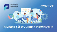 Сургут! Выбирай лучшие проекты.