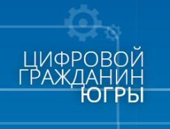 Цифровой гражданин Югры Цифровой гражданин Югры.