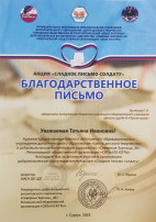 Акция "Сладкое письмо солдату" Акция "Сладкое письмо солдату".