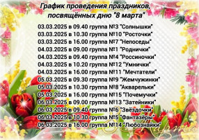 График проведения утренников График проведения утренников.