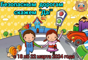 Профилактическая акция "Безопасным дорогам скажем "Да!" Профилактическая акция "Безопасным дорогам скажем "Да!".