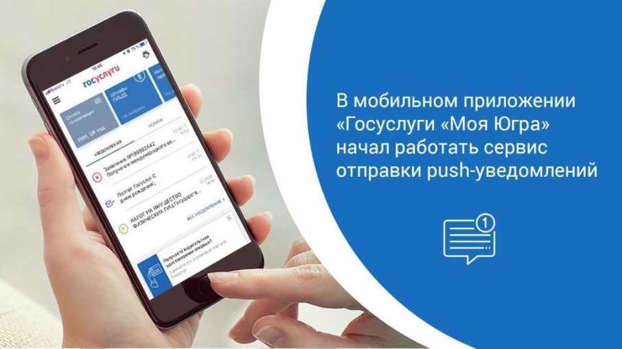В мобильном приложении «Госуслуги «Моя Югра» начал работать сервис отправки push-уведомлений В мобильном приложении «Госуслуги «Моя Югра» начал работать сервис отправки push-уведомлений.