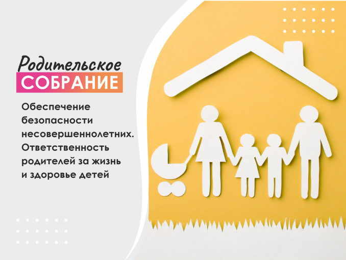 Общегородское родительское собрание «Обеспечение безопасности несовершеннолетних. Ответственность родителей за жизнь и здоровье детей» Общегородское родительское собрание «Обеспечение безопасности несовершеннолетних. Ответственность родителей за жизнь и здоровье детей».