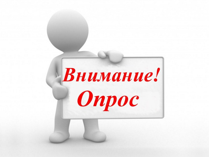 Внимание! Опрос Внимание! Опрос.