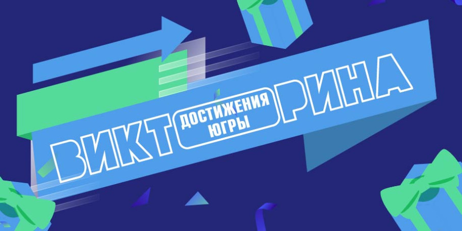 Викторина "Достижения Югры" Викторина "Достижения Югры".